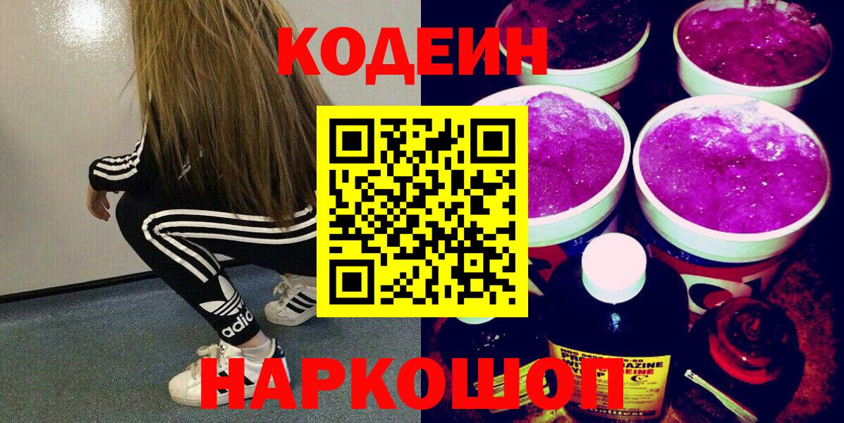 Codein Purple Drank  Вход с VPN  Великие Луки 