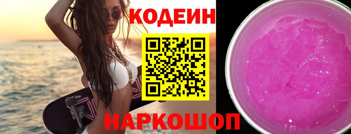 Кодеиновый сироп Lean Purple Drank Великие Луки